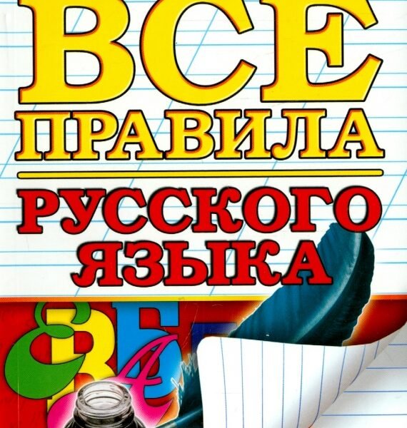 Русский язык. Все правила. ФГОС