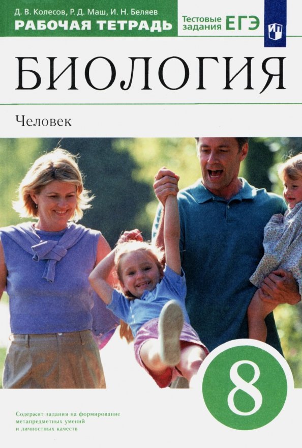 Биология. Человек. 8 класс. Рабочая тетрадь к учебнику Д. В. Колесова и др. Вертикаль Биология. Человек. 8 класс. Рабочая тетрадь к учебнику Д. В. Колесова и др. Вертикаль
