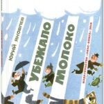 Убежало молоко