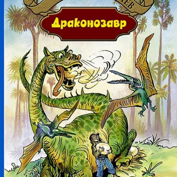 Драконозавр
