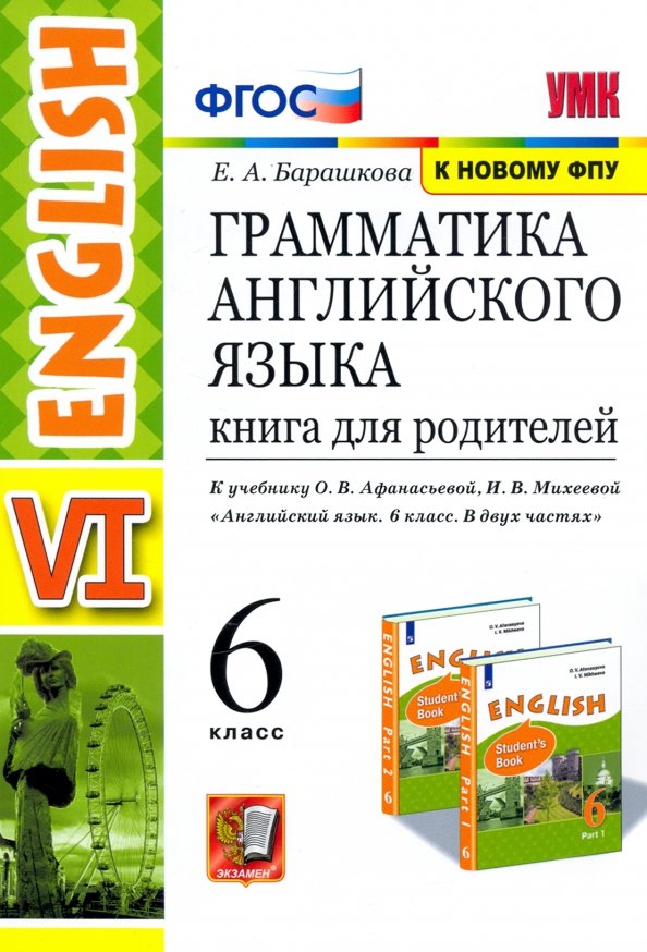 Английский язык. 6 класс. Книга для родителей к учебнику О. В. Афанасьева, И. В. Михеевой. ФГОС Английский язык. 6 класс. Книга для родителей к учебнику О. В. Афанасьева, И. В. Михеевой. ФГОС