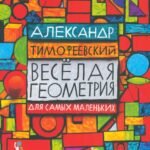 Весёлая геометрия для самых маленьких