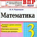 ВПР. Математика. 3 класс. Контрольные измерительные материалы. ФГОС