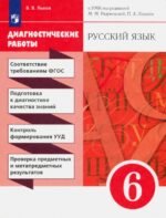 Русский язык. 6 класс. Диагностические работы к УМК под редакцией Разумовской, Леканта. ФГОС
