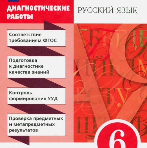 Русский язык. 6 класс. Диагностические работы к УМК под редакцией Разумовской, Леканта. ФГОС