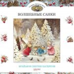 Волшебные санки