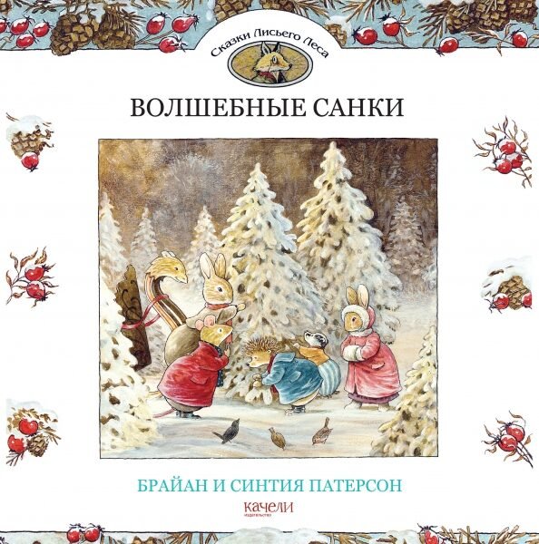 Волшебные санки