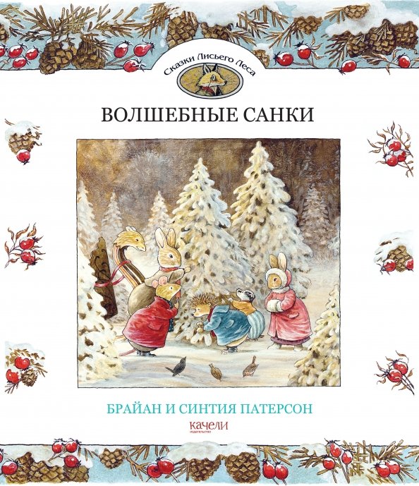 Волшебные санки Волшебные санки