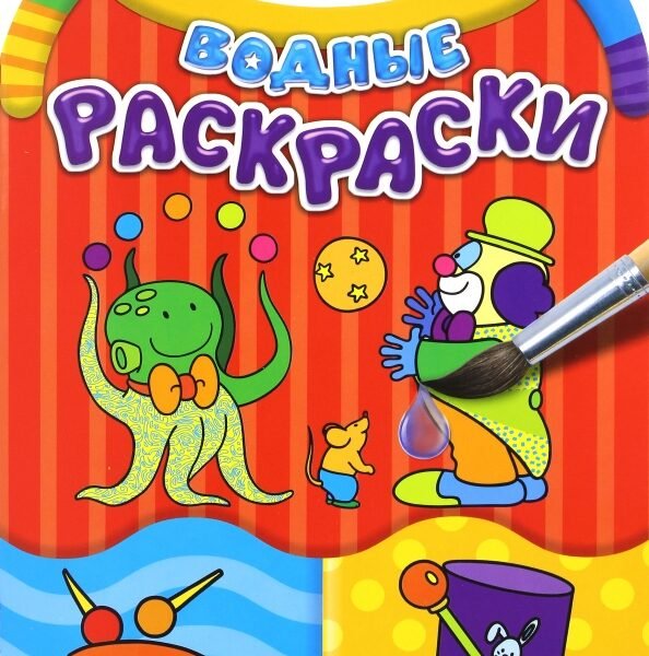 Водные раскраски. Цирк