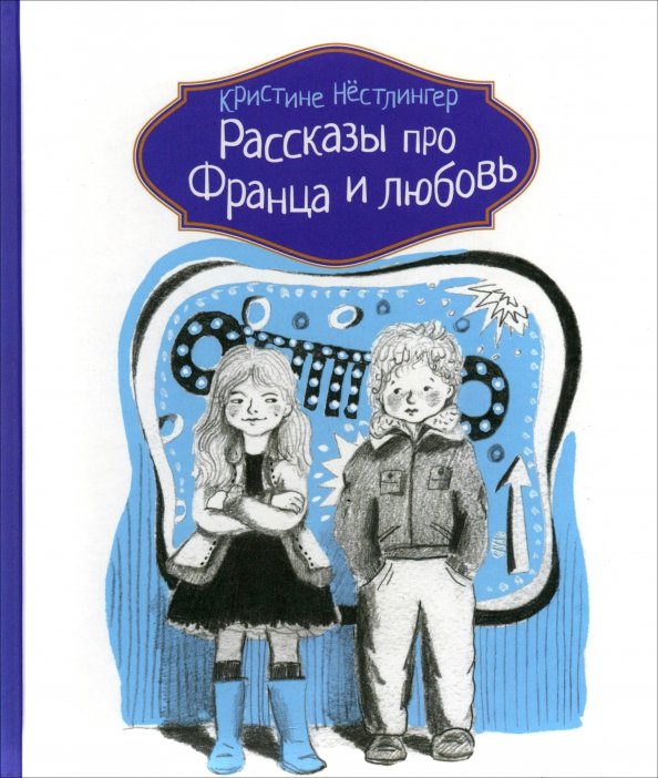 Рассказы про Франца и любовь Рассказы про Франца и любовь