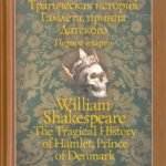 Трагическая история Гамлета, принца Датского. Первое кварто (1603)