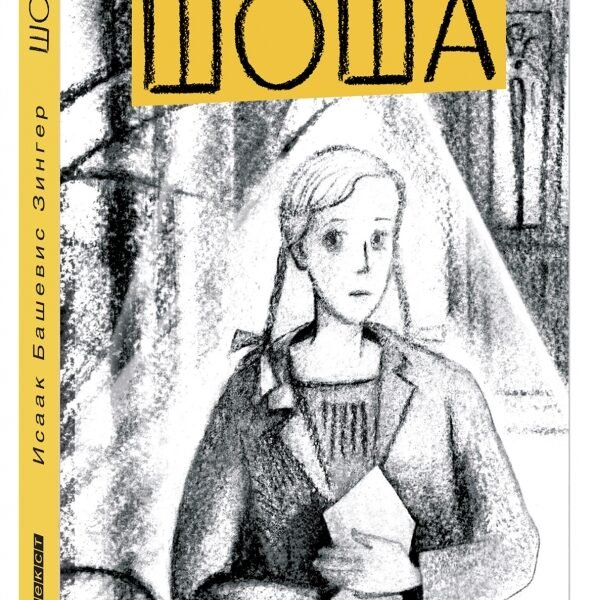 Шоша
