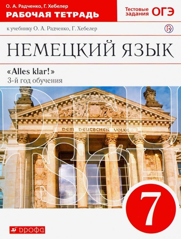 Немецкий язык. 7 класс. 3-й год обучения. Рабочая тетрадь к учебнику О.А. Радченко. Вертикаль. ФГОС Немецкий язык. 7 класс. 3-й год обучения. Рабочая тетрадь к учебнику О.А. Радченко. Вертикаль. ФГОС