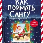 Как поймать Санту