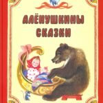 Аленушкины сказки