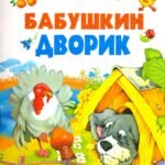 Бабушкин дворик