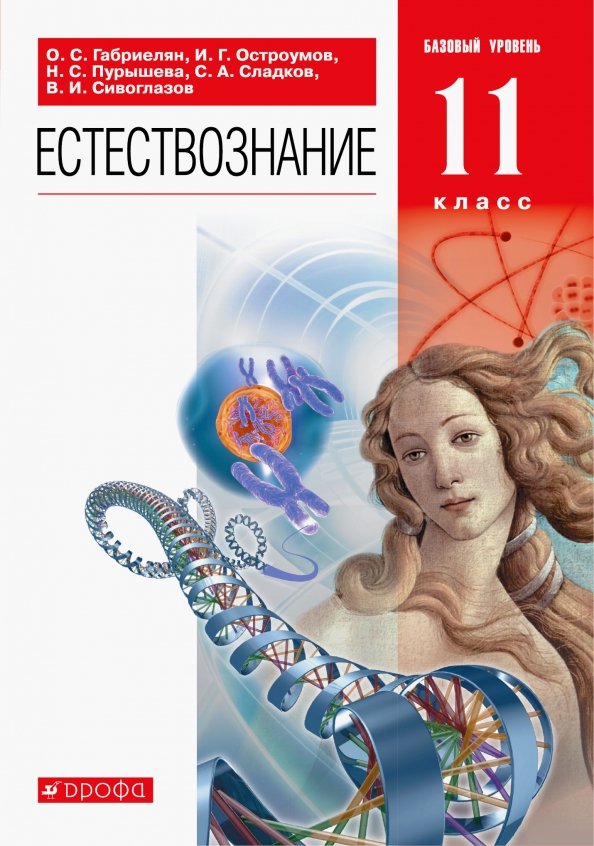 Естествознание. 11 класс. Базовый уровень. Учебник. ФГОС Естествознание. 11 класс. Базовый уровень. Учебник. ФГОС