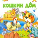 Кошкин дом