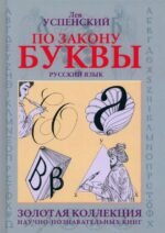По закону буквы
