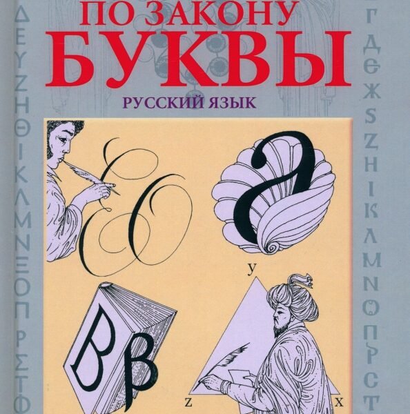 По закону буквы