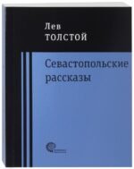 Севастопольские рассказы