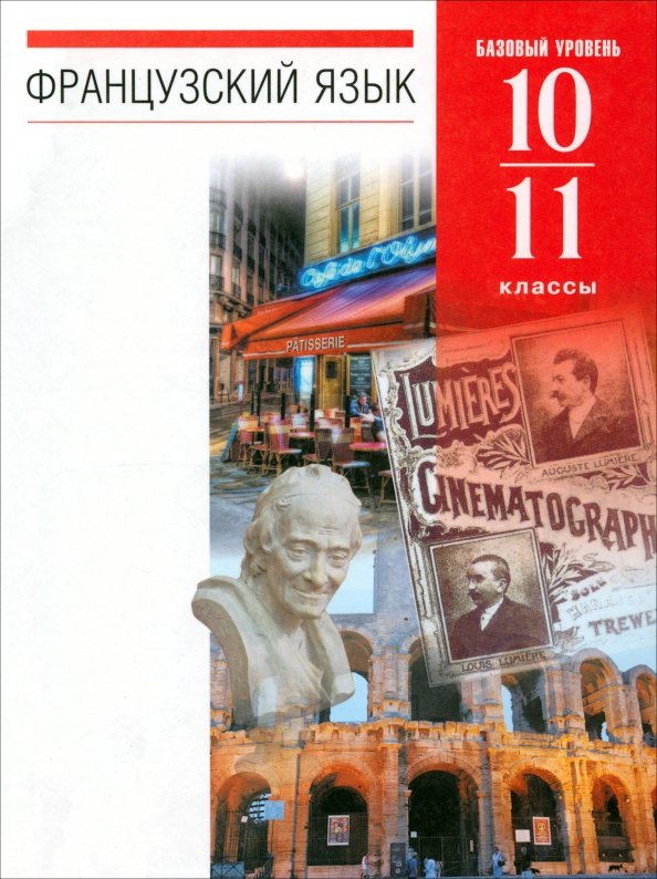 Французский язык. 10-11 классы. 6-7-й годы обучения. Учебник. Базовый уровень. Вертикаль. ФГОС Французский язык. 10-11 классы. 6-7-й годы обучения. Учебник. Базовый уровень. Вертикаль. ФГОС