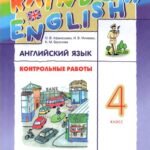 Английский язык. 4 класс. Контрольные работы к учебнику О.В. Афанасьевой, И.В. Михеевой. ФГОС