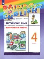 Английский язык. 4 класс. Контрольные работы к учебнику О.В. Афанасьевой, И.В. Михеевой. ФГОС