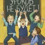 Уроков не будет!