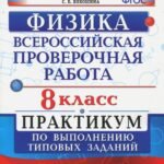 ВПР Физика. 8 класс. Практикум. ФГОС