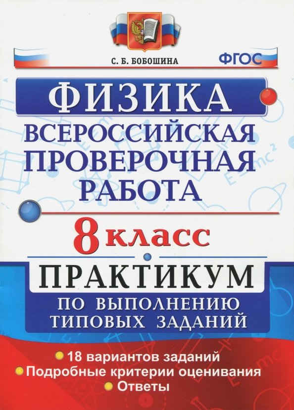 ВПР Физика. 8 класс. Практикум. ФГОС ВПР Физика. 8 класс. Практикум. ФГОС