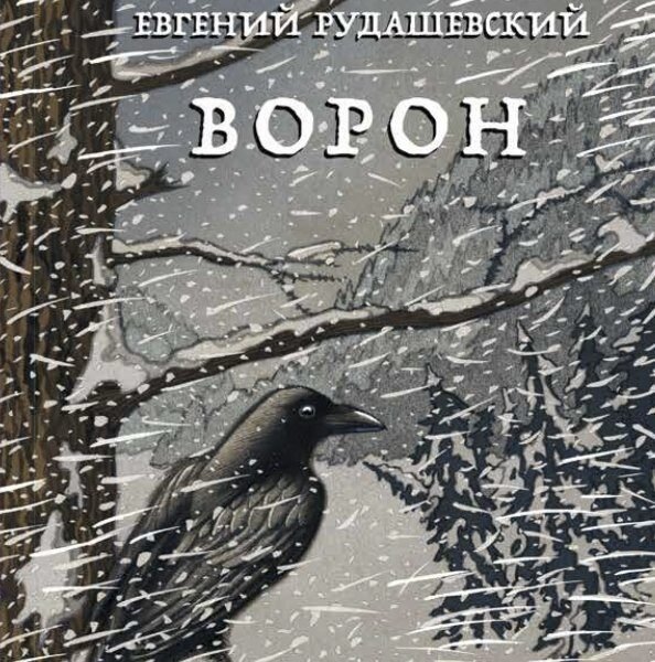 Ворон