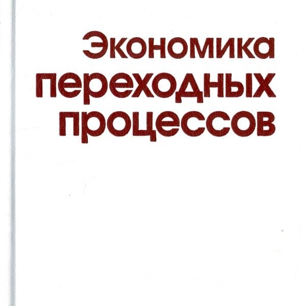 Экономика переходных процессов. В 3-х томах. Том 3