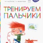 Тренируем пальчики. Пособие для детей 5-6 лет