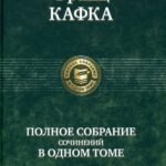 Полное собрание сочинений в одном томе