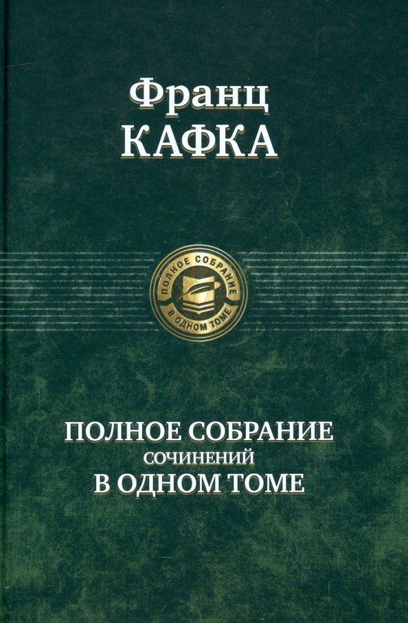 Полное собрание сочинений в одном томе Полное собрание сочинений в одном томе