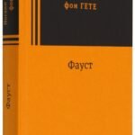 Фауст