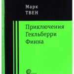 Приключения Гекльберри Финна