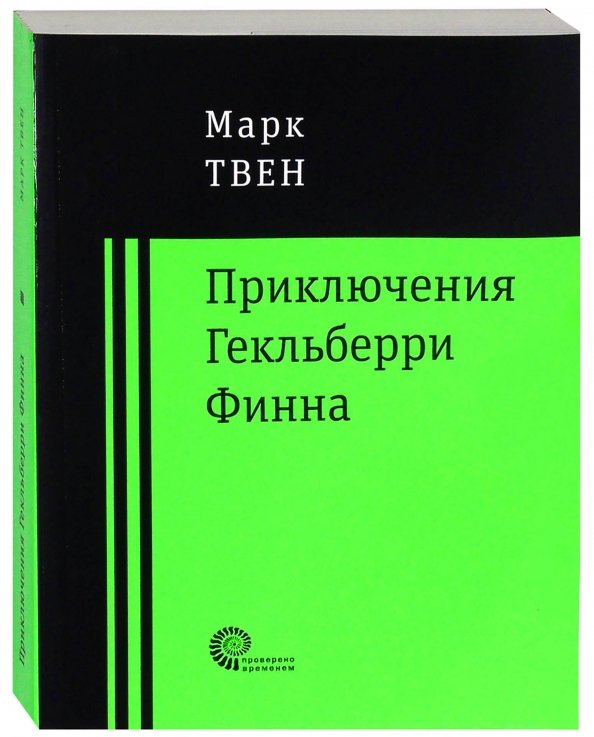 Приключения Гекльберри Финна Приключения Гекльберри Финна
