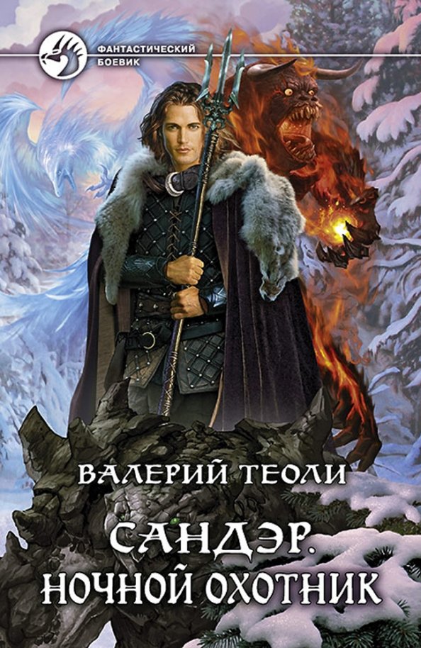 Сандэр. Ночной охотник Сандэр. Ночной охотник