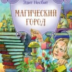 Магический город