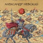 Александр Невский