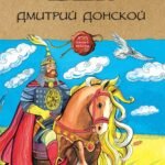 Дмитрий Донской