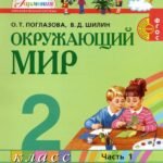 Окружающий мир. 2 класс. Учебник. В 2-х частях. ФГОС