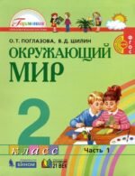Окружающий мир. 2 класс. Учебник. В 2-х частях. ФГОС