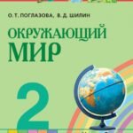 Окружающий мир. 2 класс. Учебник. В 2-х частях. ФГОС