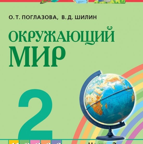 Окружающий мир. 2 класс. Учебник. В 2-х частях. ФГОС
