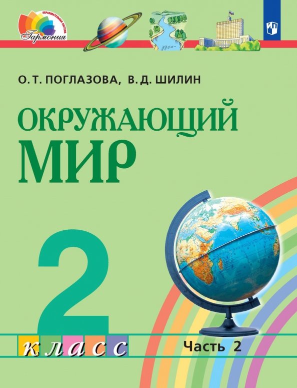 Окружающий мир. 2 класс. Учебник. В 2-х частях. ФГОС Окружающий мир. 2 класс. Учебник. В 2-х частях. ФГОС