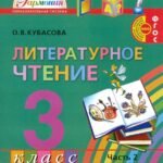 Литературное чтение. 3 класс. Учебник. В 4-х частях. ФГОС