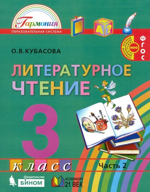 Литературное чтение. 3 класс. Учебник. В 4-х частях. ФГОС Литературное чтение. 3 класс. Учебник. В 4-х частях. ФГОС